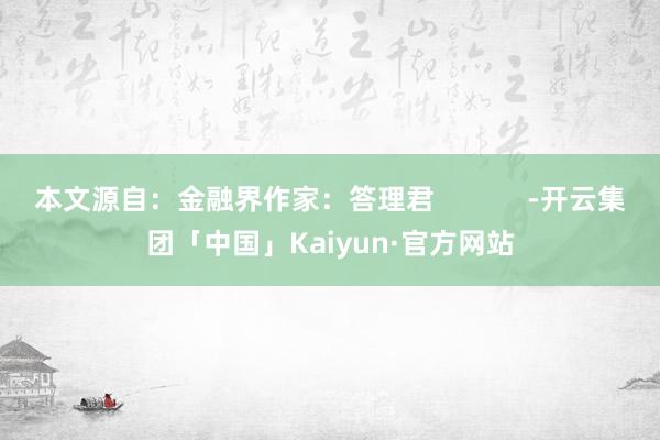 本文源自：金融界作家：答理君            -开云集团「中国」Kaiyun·官方网站