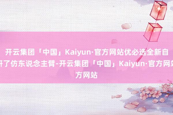 开云集团「中国」Kaiyun·官方网站优必选全新自研了仿东说念主臂-开云集团「中国」Kaiyun·官方网站