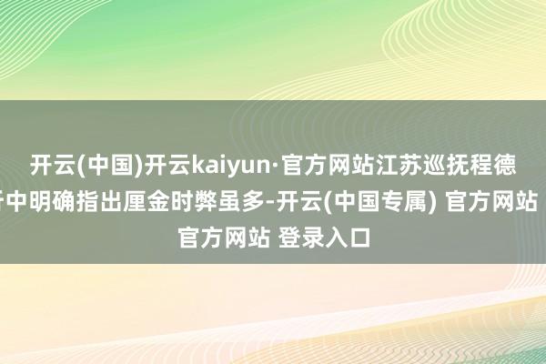 开云(中国)开云kaiyun·官方网站江苏巡抚程德全在奏折中明确指出厘金时弊虽多-开云(中国专属) 官方网站 登录入口